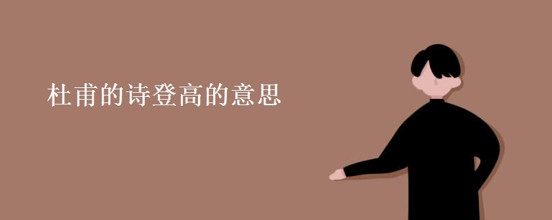 杜甫的诗登高的意思