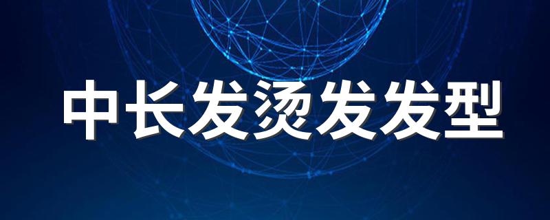 中长发烫发发型有什么_中长发烫发发型