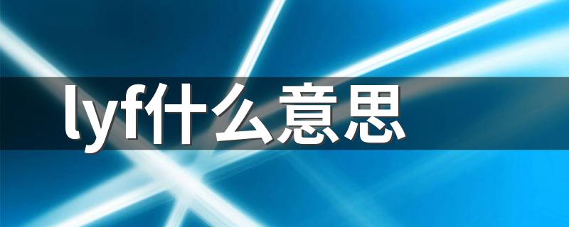 lyf解释_lyf什么意思