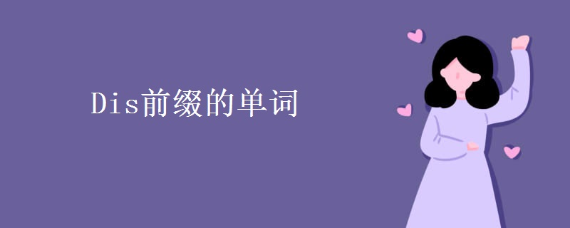Dis前缀的单词
