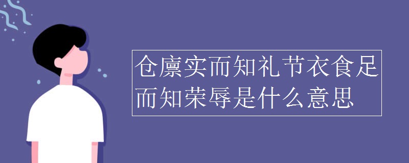 仓廪实而知礼节衣食足而知荣辱是什么意思