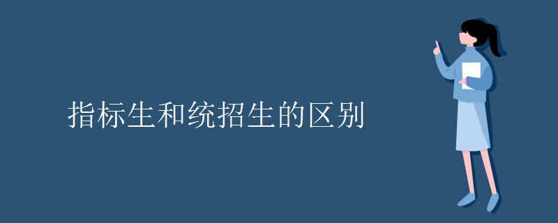 指标生和统招生的区别