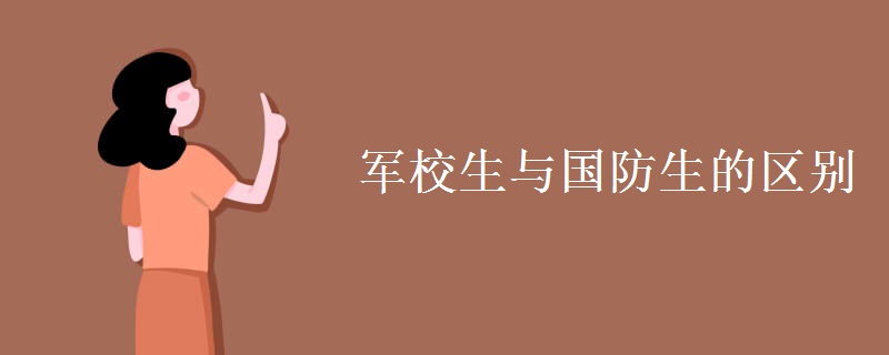 军校生与国防生的区别