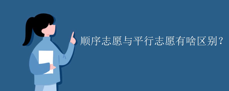 顺序志愿与平行志愿有啥区别？