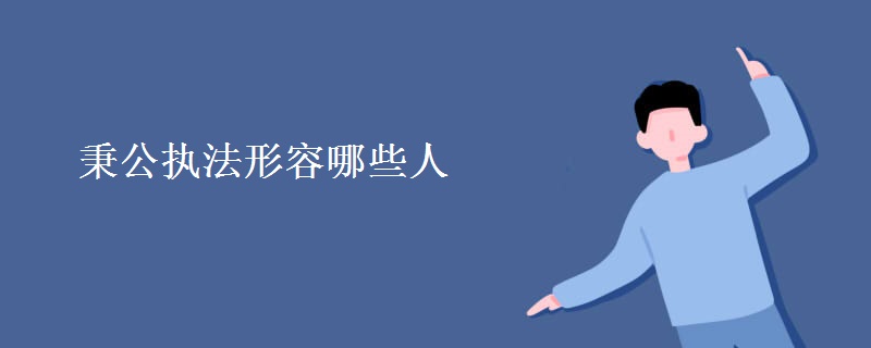 秉公执法形容哪些人