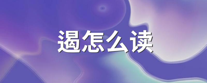 遏字的意思_遏怎么读