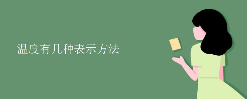 温度有几种表示方法