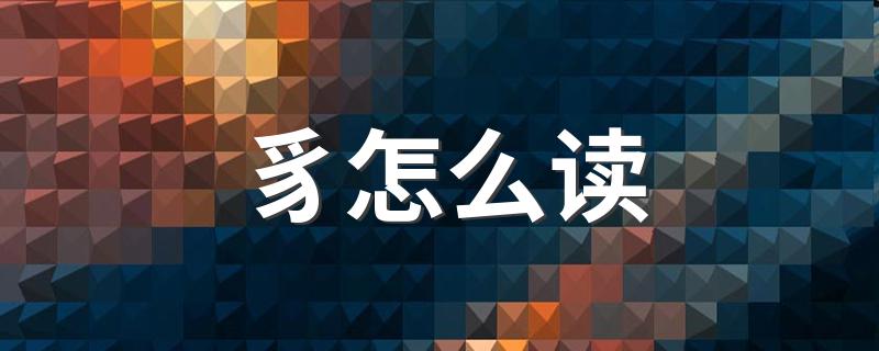 豸字读法和释义_豸怎么读