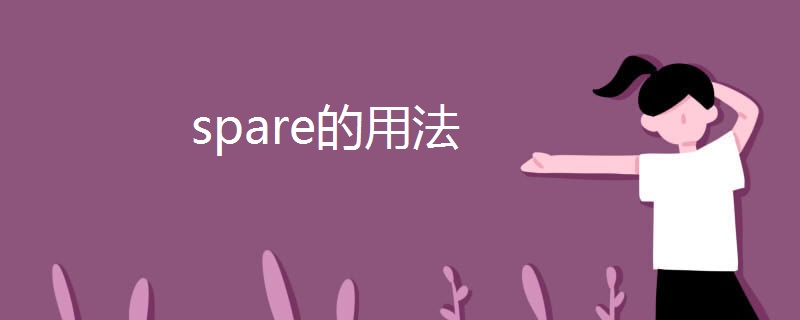 spare的用法
