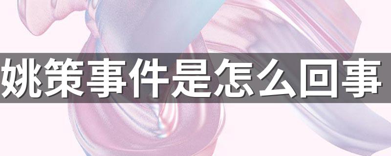 姚策事件是什么原因_姚策事件是怎么回事