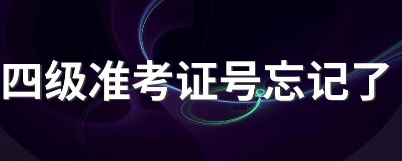 5个找回四级准考证号的方法_四级准考证号忘记了
