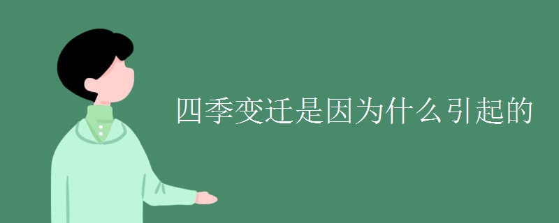 四季变迁是因为什么引起的