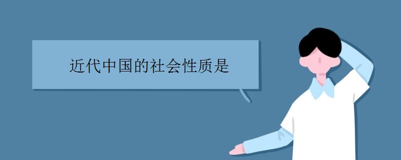 近代中国的社会性质是