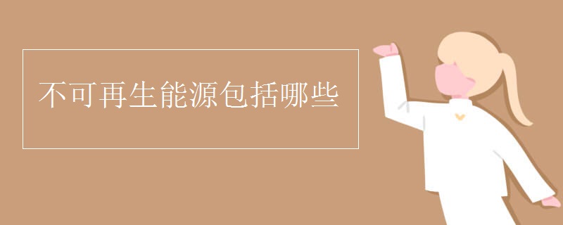 不可再生能源包括哪些