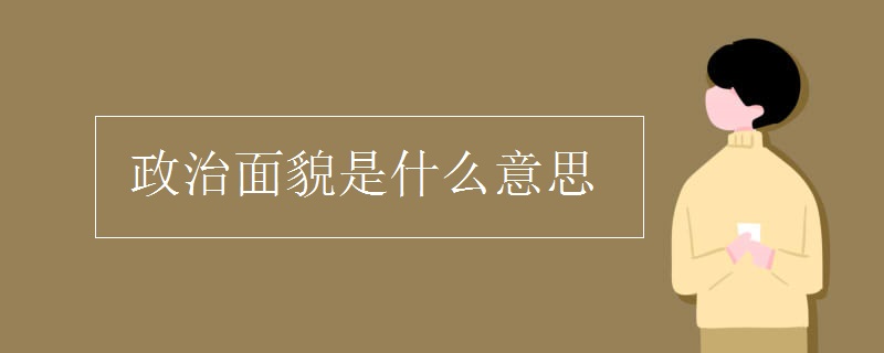 政治面貌是什么意思