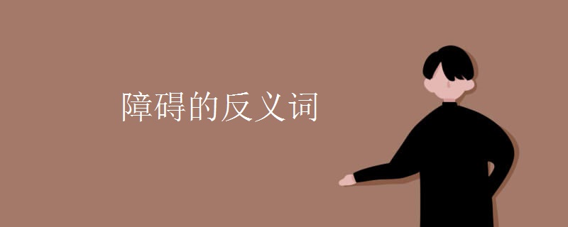 障碍的反义词