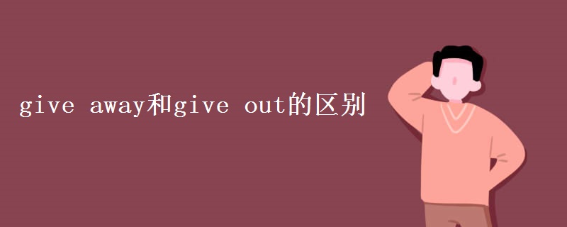 give(away和give_out的区别)
