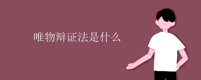 唯物辩证法是什么