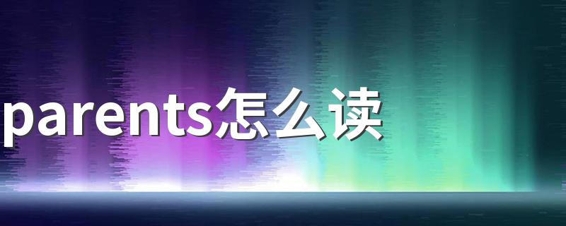 parents的读音_parents怎么读