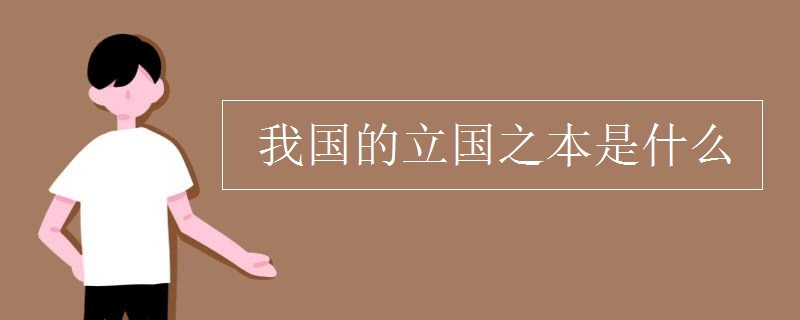 我国的立国之本是什么