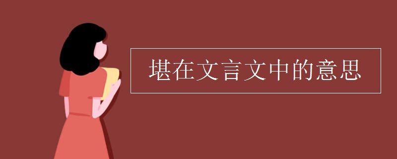 堪在文言文中的意思