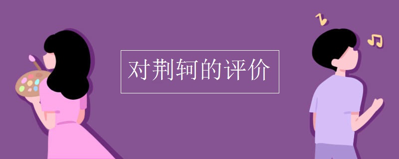 对荆轲的评价