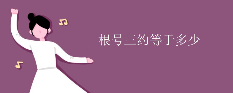 根号三约等于多少