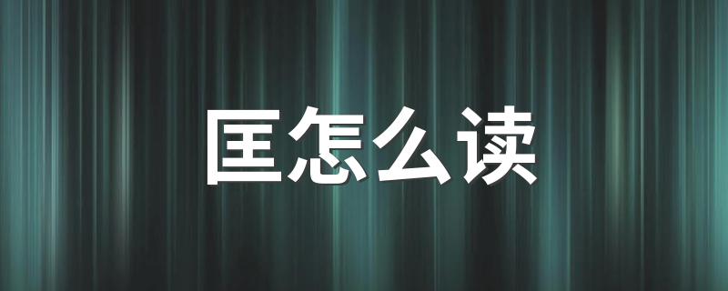 汉字匡怎么读_匡怎么读