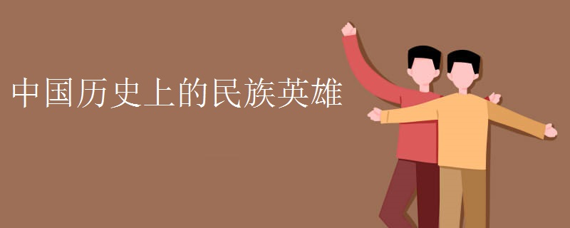 中国历史上的民族英雄