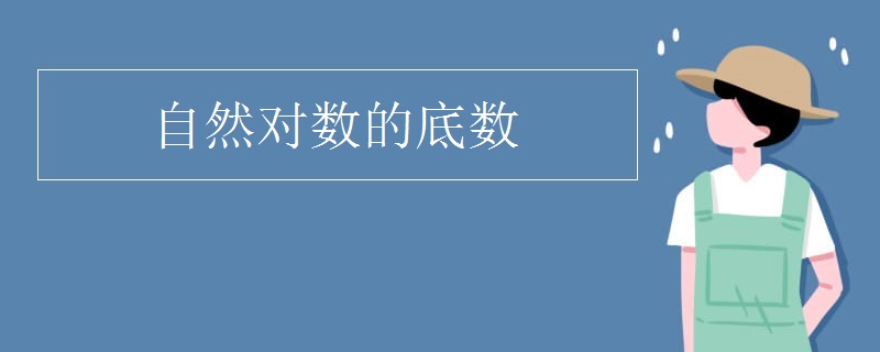 自然对数的底数