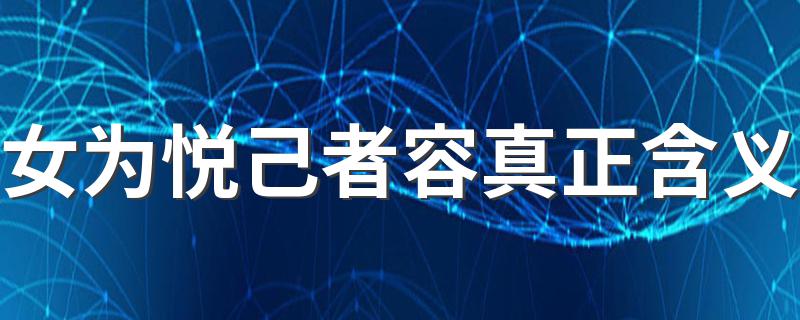 怎么理解女为悦己者容_女为悦己者容真正含义