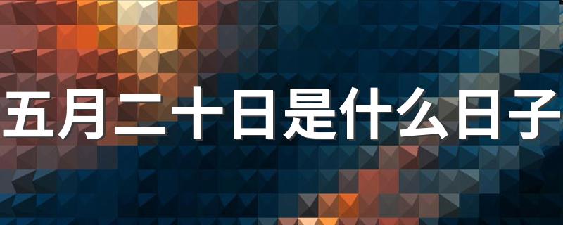 5.20是什么日子_五月二十日是什么日子