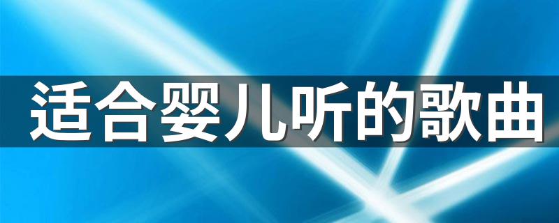 这八首超好听_适合婴儿听的歌曲