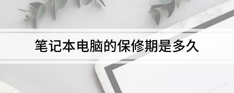笔记本电脑的保修期是多久