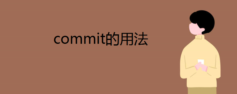 commit的用法