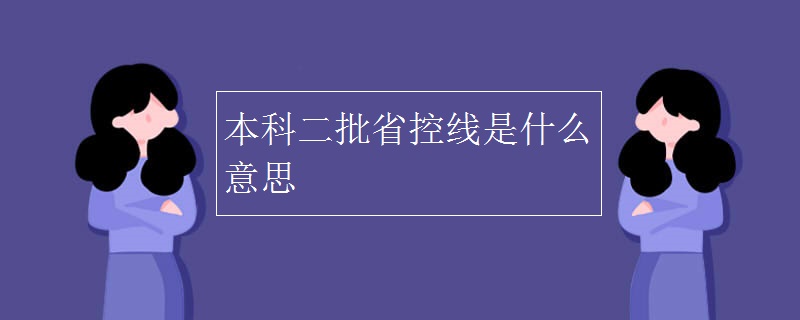 本科二批省控线是什么意思