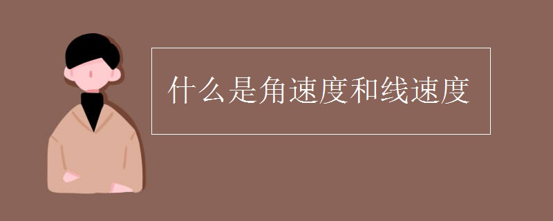 什么是角速度和线速度