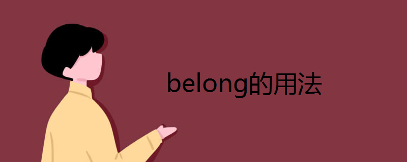 belong的用法