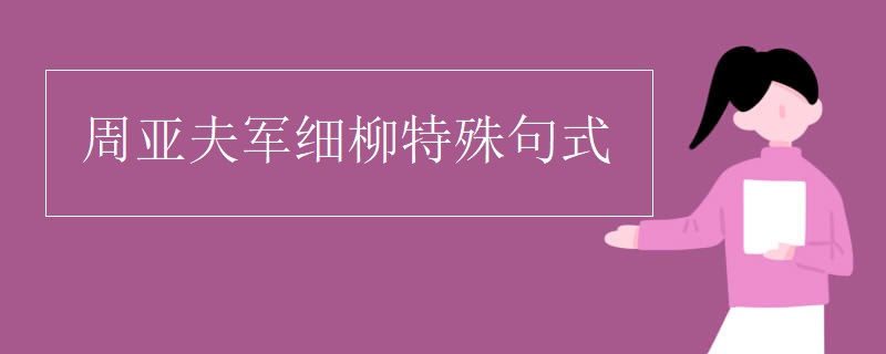 周亚夫军细柳特殊句式