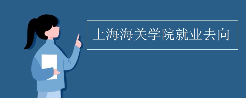 上海海关学院就业去向