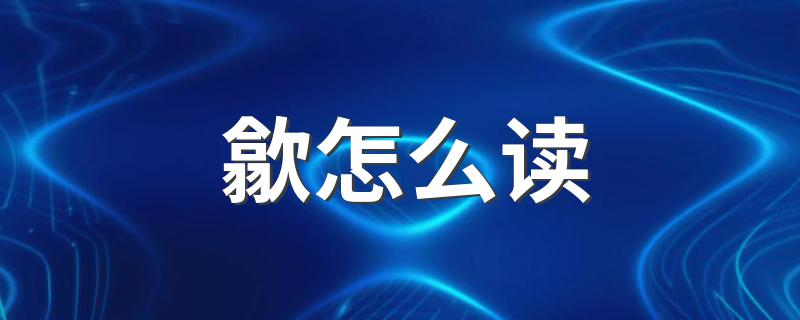 歙怎样读_歙怎么读