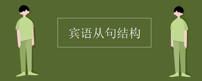宾语从句结构