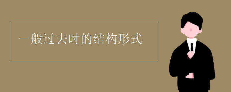 一般过去时的结构形式