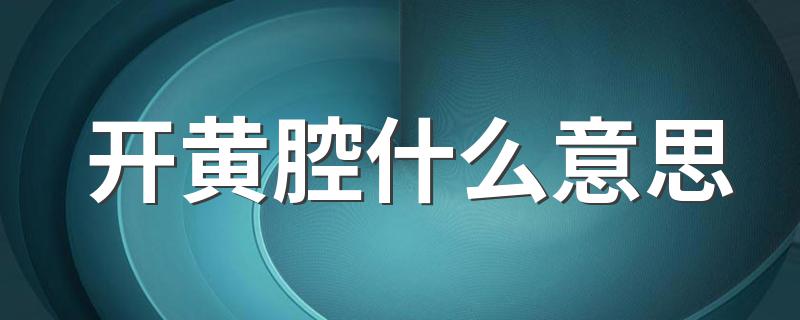 开黄腔什么梗_开黄腔什么意思