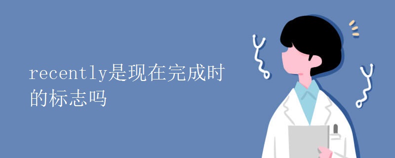 recently是现在完成时的标志吗