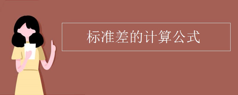 标准差的计算公式