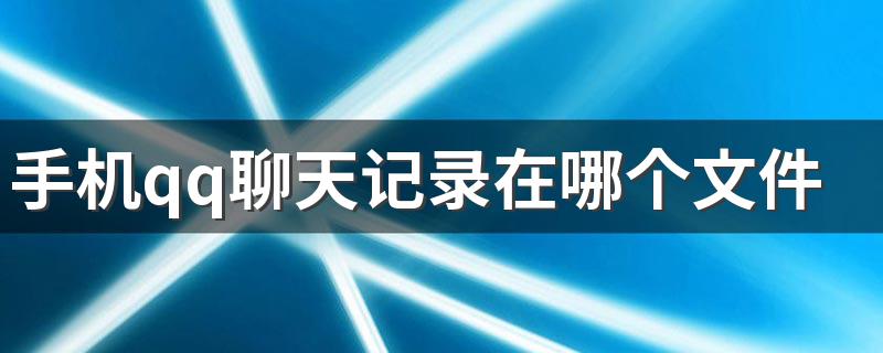 大家一起来学习吧_手机qq聊天记录在哪个文件夹