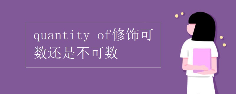 quantity of修饰可数还是不可数