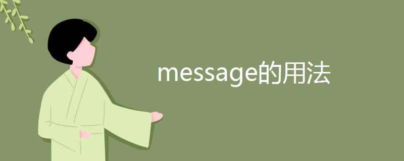 message的用法