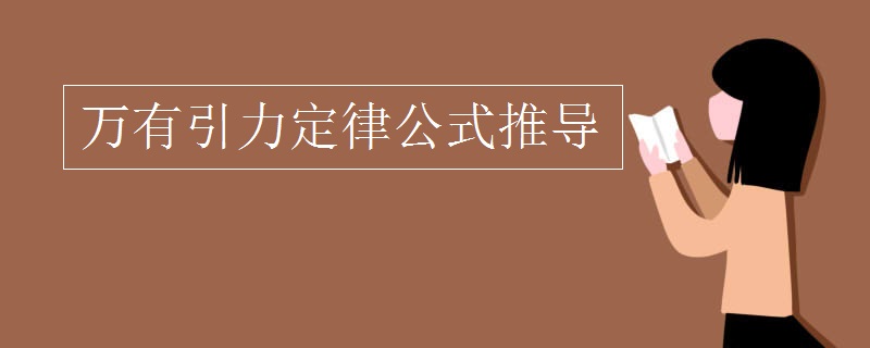 万有引力定律公式推导